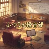 「ふつうの軽音部」どこで読める？全巻無料で読めるサービスは？アイキャッチ