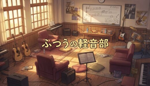 「ふつうの軽音部」どこで読める？全巻無料で読めるサービスは？