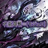 呪術廻戦≡（モジュロ）どこで読める？全巻無料で読めるサービスは？