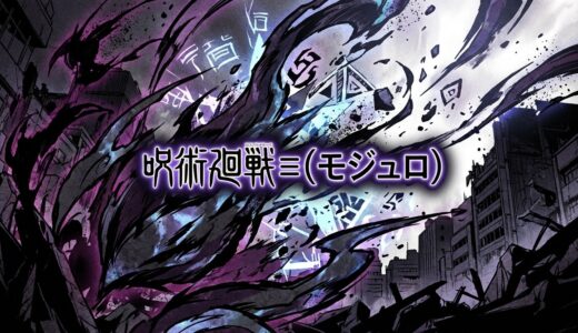 呪術廻戦≡（モジュロ）どこで読める？全巻無料で読めるサービスは？