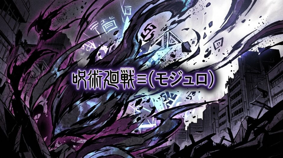 呪術廻戦≡（モジュロ）どこで読める？全巻無料で読めるサービスは？