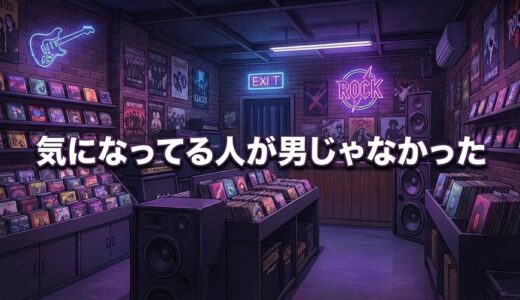 「気になってる人が男じゃなかった」どこで読める？全巻無料で読めるサービスは？