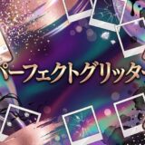 「パーフェクトグリッター」どこで読める？全巻無料で読めるサービスは？アイキャッチ