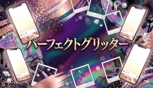 「パーフェクトグリッター」どこで読める？全巻無料で読めるサービスは？