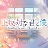 「正反対な君と僕」どこで読める？全巻無料で読めるサービスは？アイキャッチ