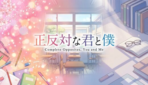 「正反対な君と僕」どこで読める？全巻無料で読めるサービスは？