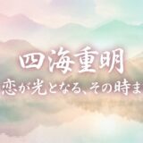 四海重明～恋が光となる、その時まで～配信はどこまでアイキャッチ