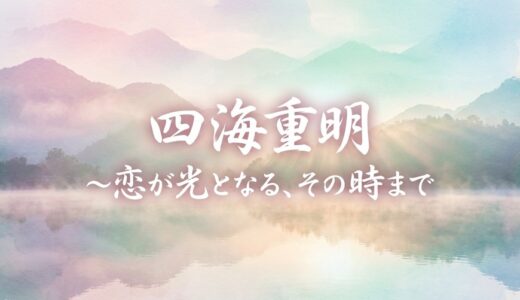 四海重明～恋が光となる、その時まで～配信はどこまで