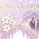 「ベル・プペーのスパダリ婚約」どこで読める？全巻無料で読めるサービスは？アイキャッチ