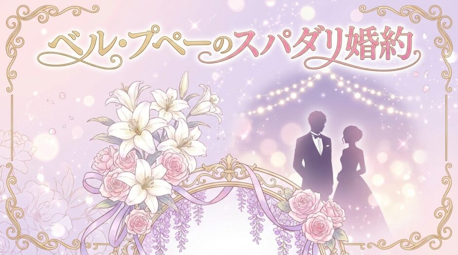「ベル・プペーのスパダリ婚約」どこで読める？全巻無料で読めるサービスは？アイキャッチ