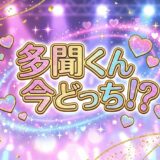 「多聞くん今どっち！？」はどこで読める？全巻無料配信アプリを調査アイキャッチ