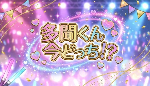 「多聞くん今どっち！？」はどこで読める？全巻無料配信アプリを調査