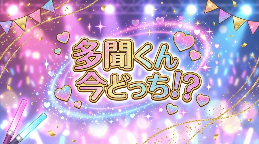 「多聞くん今どっち！？」はどこで読める？全巻無料配信アプリを調査アイキャッチ