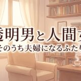 「透明男と人間女〜そのうち夫婦になるふたり〜」どこで読める？全巻無料で読めるサービスは？アイキャッチ