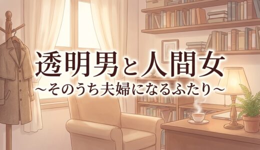「透明男と人間女〜そのうち夫婦になるふたり〜」どこで読める？全巻無料で読めるサービスは？