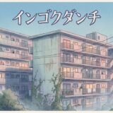 インゴクダンチアイキャッチ