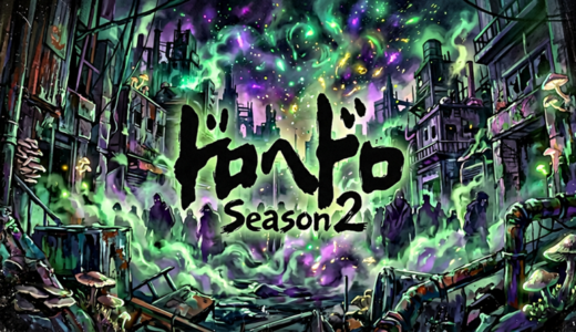 「ドロヘドロ Season2」の見逃し配信をお得に全話見るにはどこで見れる？・再放送はいつ？