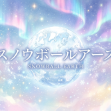 スノウボールアースアイキャッチ