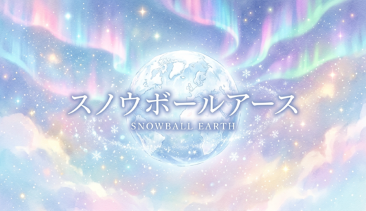 「スノウボールアース」の見逃し配信をお得に全話見るにはどこで見れる？・再放送はいつ？