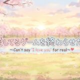 愛してるゲームを終わらせたいアイキャッチ