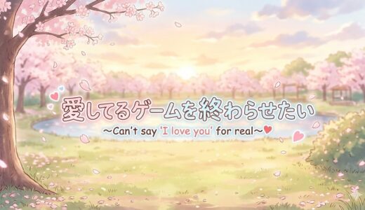 「愛してるゲームを終わらせたい」の見逃し配信をお得に全話見るにはどこで見れる？・再放送はいつ？