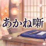 あかね噺アイキャッチ