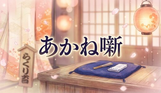 「あかね噺」の見逃し配信をお得に全話見るにはどこで見れる？・再放送はいつ？