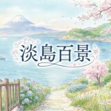 淡島百景アイキャッチ