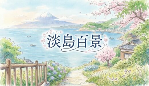 「淡島百景」の見逃し配信をお得に全話見るにはどこで見れる？・再放送はいつ？