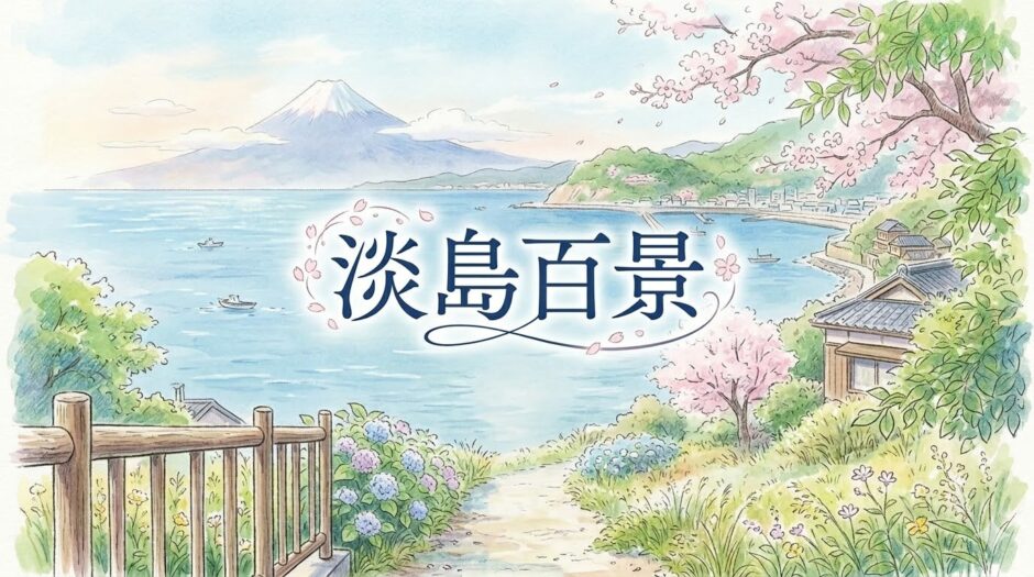 淡島百景アイキャッチ
