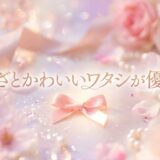 「あざとかわいいワタシが優勝」見逃し配信はどこで見れる？。無料サービスはTver以外もあり？アイキャッチ