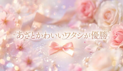 「あざとかわいいワタシが優勝」見逃し配信はどこで見れる？。無料サービスはTver以外もあり？