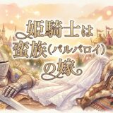姫騎士は蛮族（バルバロイ）の嫁アイキャッチ