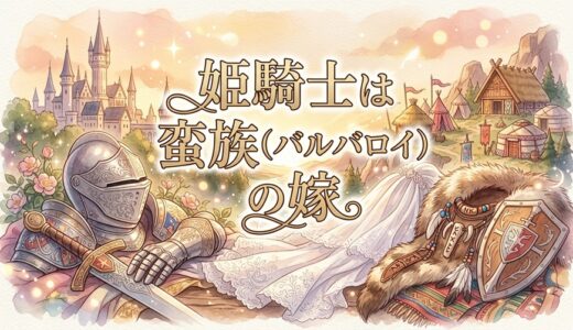 「姫騎士は蛮族（バルバロイ）の嫁」の見逃し配信をお得に全話見るにはどこで見れる？・再放送はいつ？
