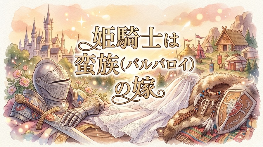 姫騎士は蛮族（バルバロイ）の嫁アイキャッチ