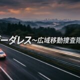 ボーダレス~広域移動捜査隊~アイキャッチ