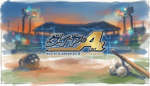 「ダイヤのA actⅡ Second Season」の見逃し配信をお得に全話見るにはどこで見れる？・再放送はいつ？