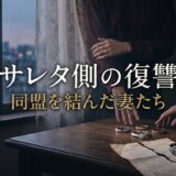 サレタ側の復讐 同盟を結んだ妻たちアイキャッチ