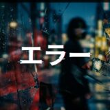 エラーアイキャッチ