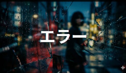 「エラー」見逃し配信はどこで見れる？。無料サービスはTver以外もあり？