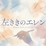 左ききのエレンアイキャッチ