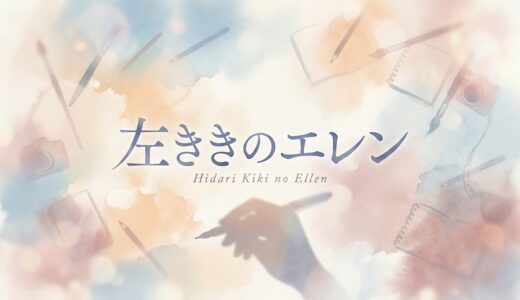 「左ききのエレン」の見逃し配信をお得に全話見るにはどこで見れる？・再放送はいつ？