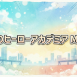 僕のヒーローアカデミア Moreアイキャッチ