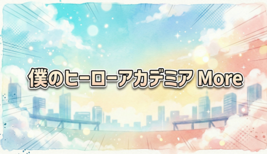 「僕のヒーローアカデミア More」の見逃し配信をお得に全話見るにはどこで見れる？・再放送はいつ？