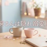 犬飼さんは隠れ溺愛上司アイキャッチ