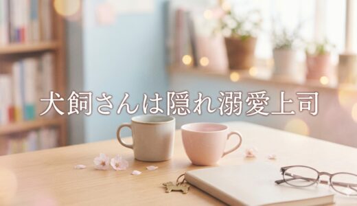 「犬飼さんは隠れ溺愛上司」見逃し配信はどこで見れる？。無料サービスはTver以外もあり？