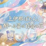 上伊那ぼたん、酔へる姿は百合の花アイキャッチ