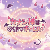 カナン様はあくまでチョロいアイキャッチ