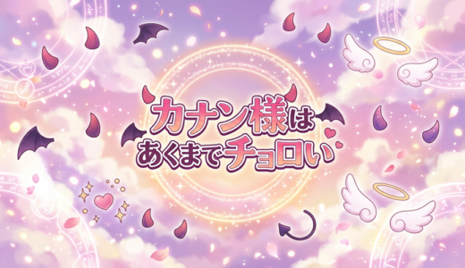 「カナン様はあくまでチョロい」の見逃し配信をお得に全話見るにはどこで見れる？・再放送はいつ？