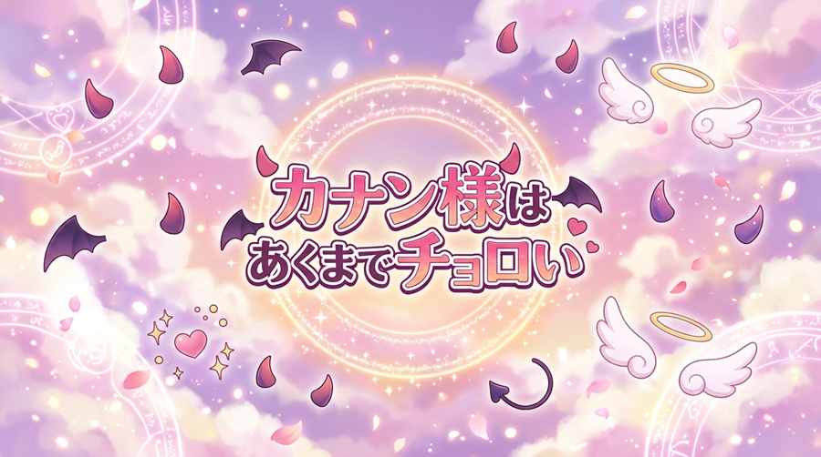 カナン様はあくまでチョロいアイキャッチ